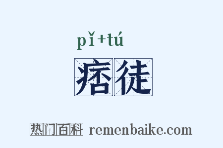 痞徒是什么意思的图片